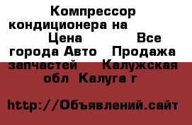 Компрессор кондиционера на Daewoo Nexia › Цена ­ 4 000 - Все города Авто » Продажа запчастей   . Калужская обл.,Калуга г.